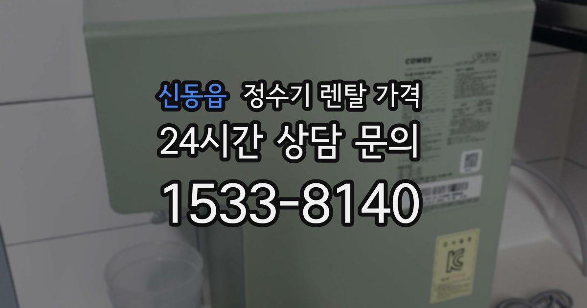 신동읍 정수기 렌탈 가격