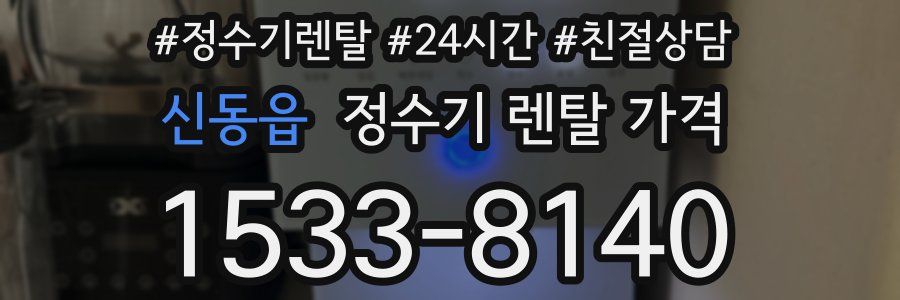 신동읍 정수기 렌탈 가격