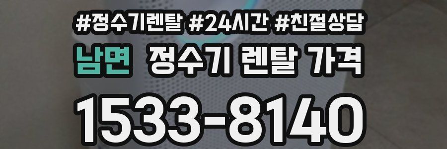 남면 정수기 렌탈 가격