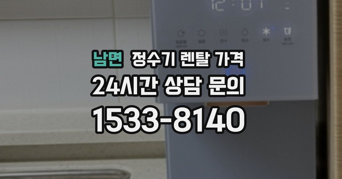 남면 정수기 렌탈 가격