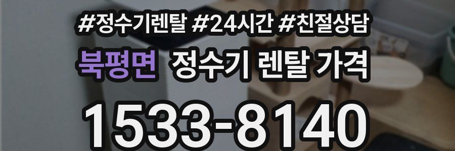 북평면 정수기 렌탈 가격