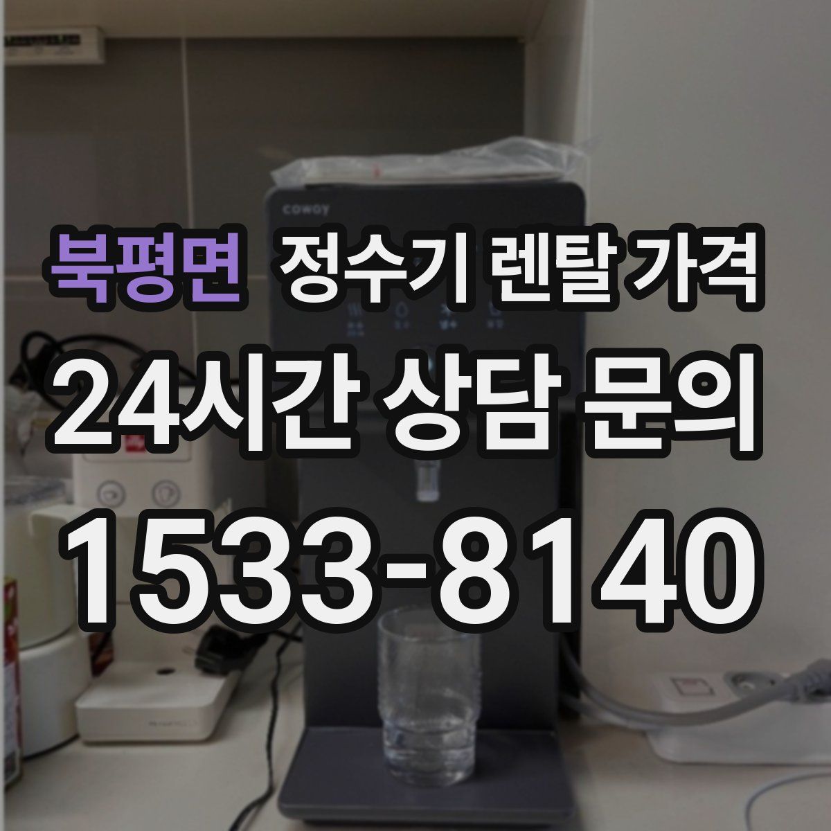 북평면 정수기 렌탈 가격