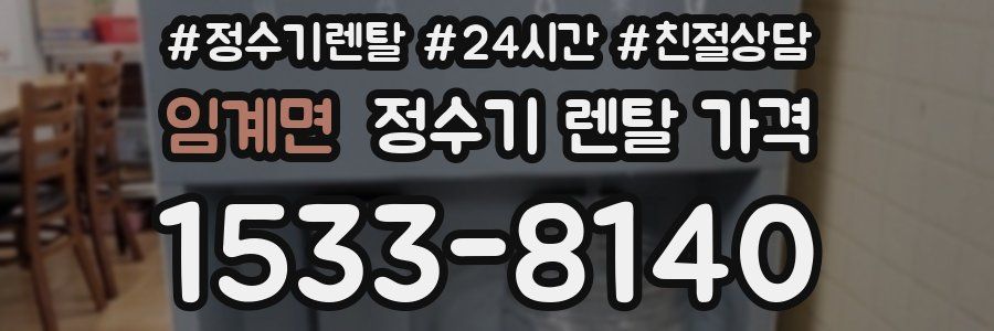 임계면 정수기 렌탈 가격