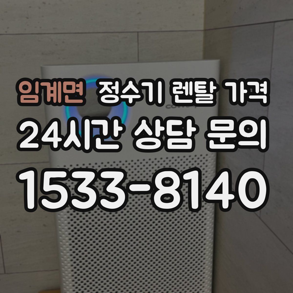 임계면 정수기 렌탈 가격