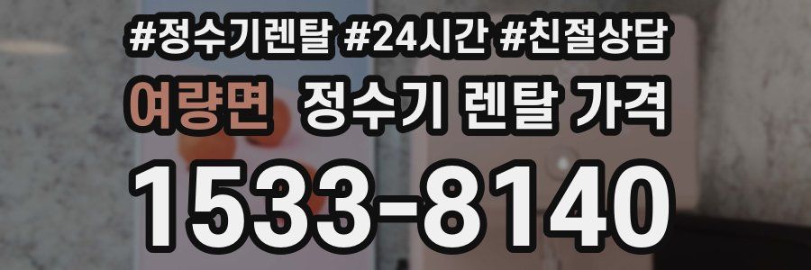 여량면 정수기 렌탈 가격