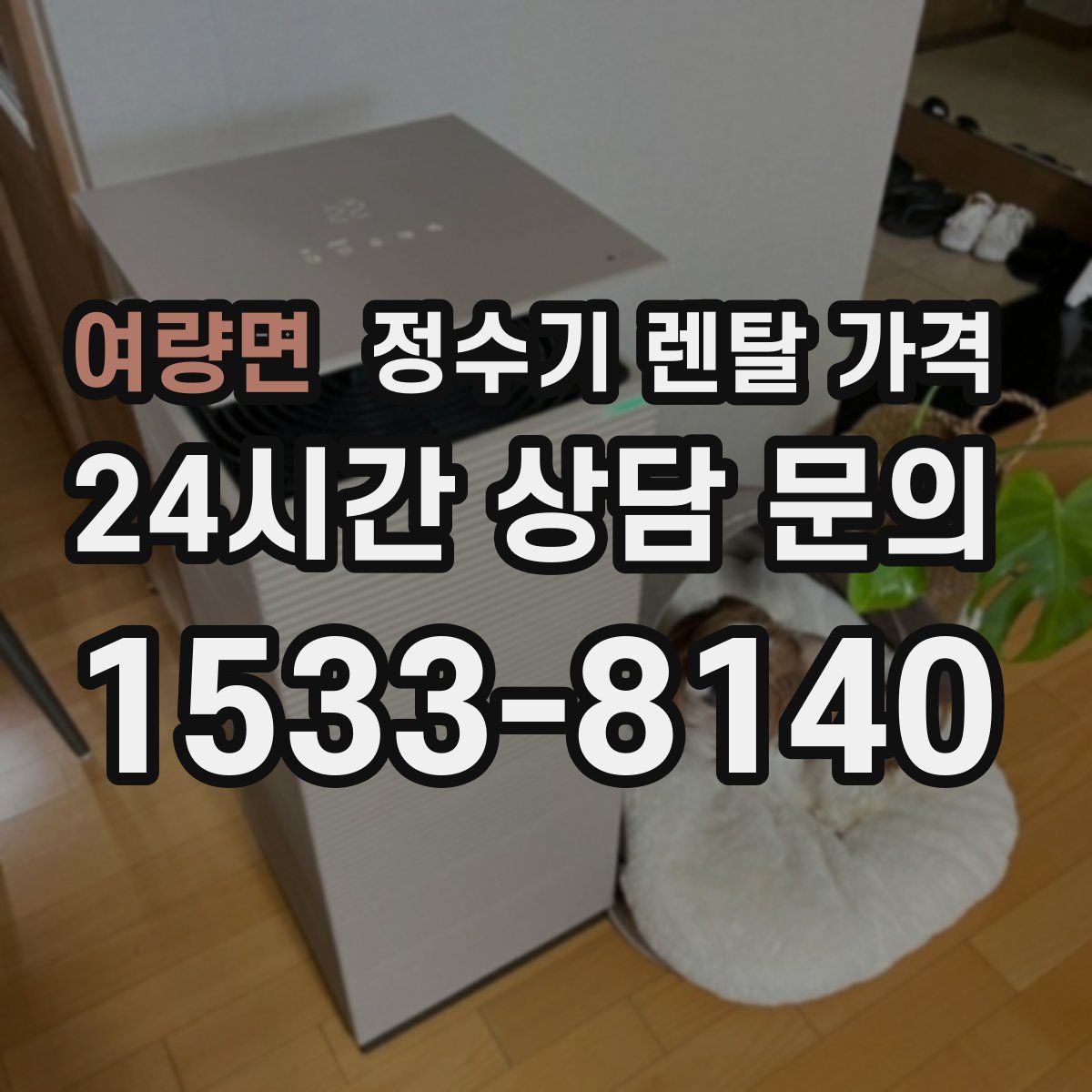 여량면 정수기 렌탈 가격