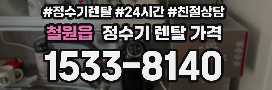 철원읍 정수기 렌탈 가격