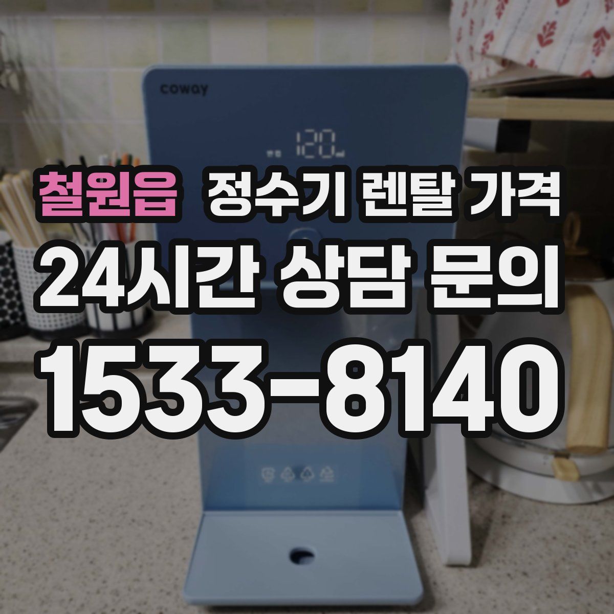 철원읍 정수기 렌탈 가격