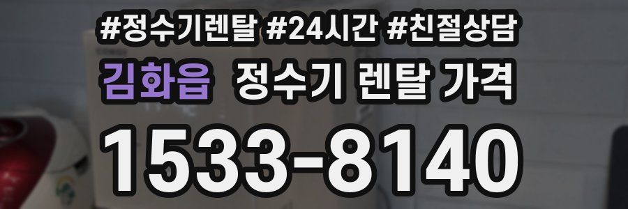 김화읍 정수기 렌탈 가격