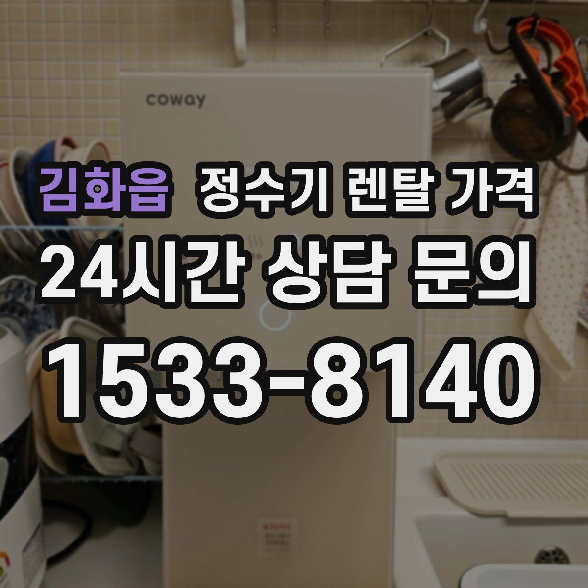 김화읍 정수기 렌탈 가격