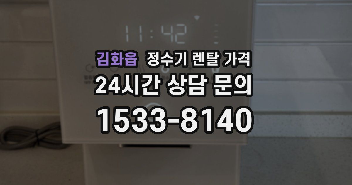 김화읍 정수기 렌탈 가격