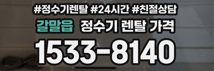 갈말읍 정수기 렌탈 가격