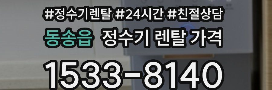 동송읍 정수기 렌탈 가격