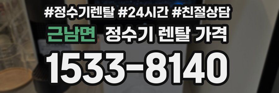 근남면 정수기 렌탈 가격
