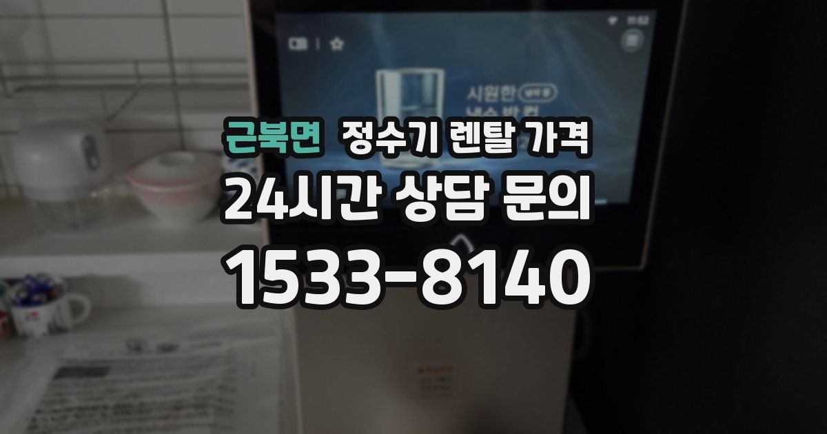 근북면 정수기 렌탈 가격