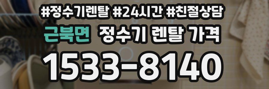 근북면 정수기 렌탈 가격