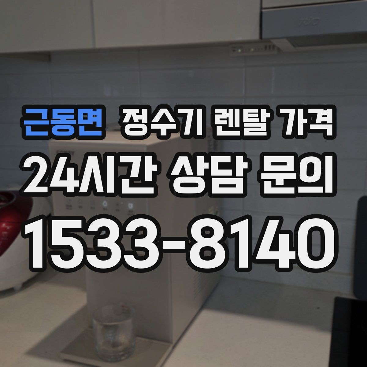 근동면 정수기 렌탈 가격 부모님 댁에 놓을 때 따져볼 점