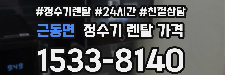 근동면 정수기 렌탈 가격