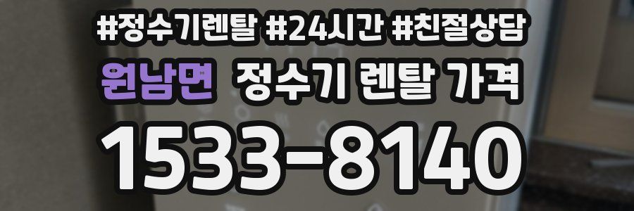 원남면 정수기 렌탈 가격
