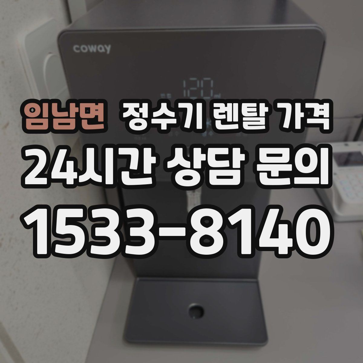 임남면 정수기 렌탈 가격 핵심만 빠르게 정리하는 방법