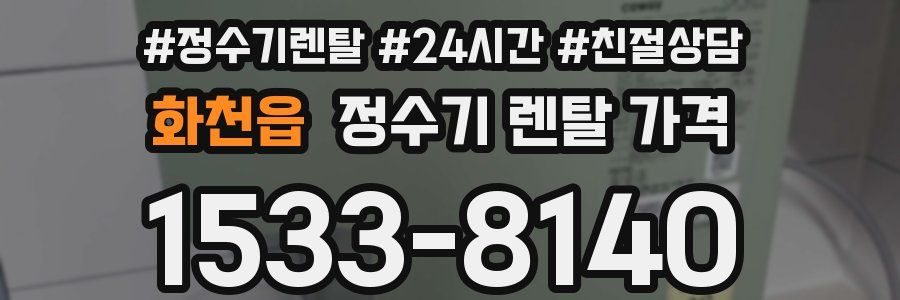 화천읍 정수기 렌탈 가격