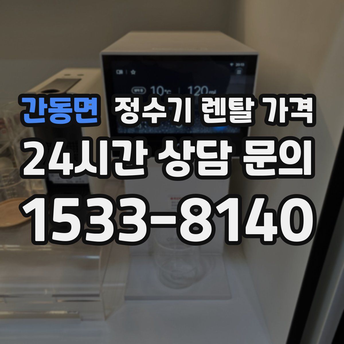 간동면 정수기 렌탈 가격