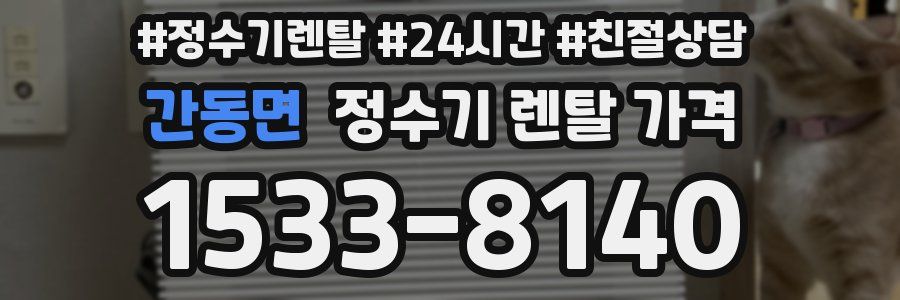 간동면 정수기 렌탈 가격