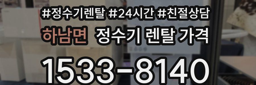 하남면 정수기 렌탈 가격