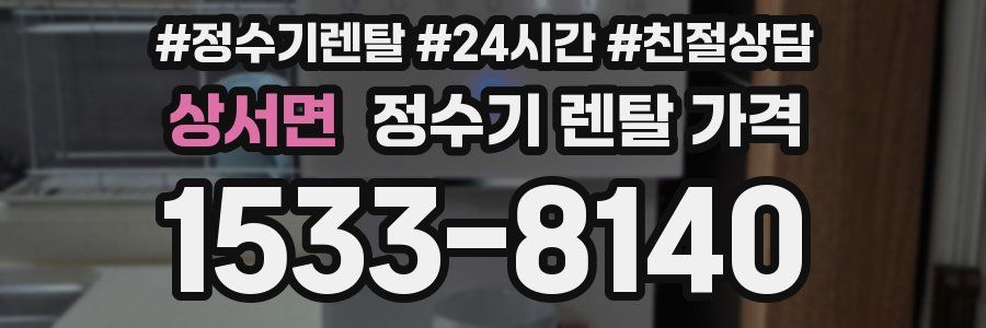 상서면 정수기 렌탈 가격