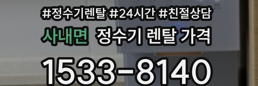 사내면 정수기 렌탈 가격