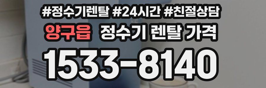 양구읍 정수기 렌탈 가격