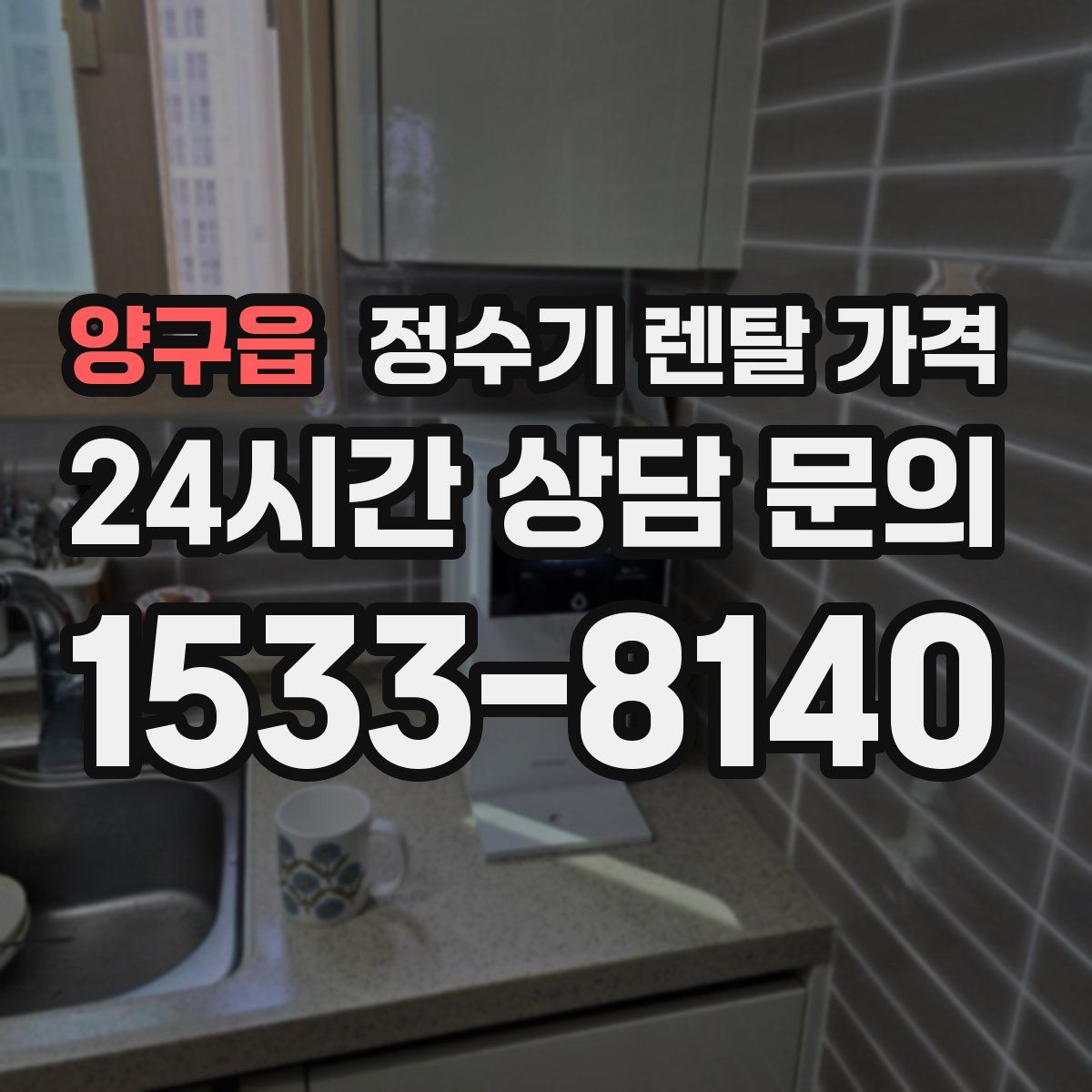 양구읍 정수기 렌탈 가격