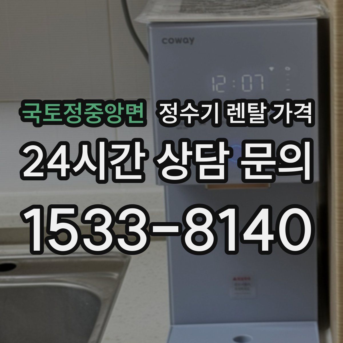 국토정중앙면 정수기 렌탈 가격