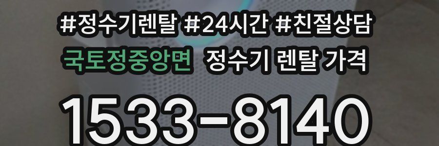 국토정중앙면 정수기 렌탈 가격