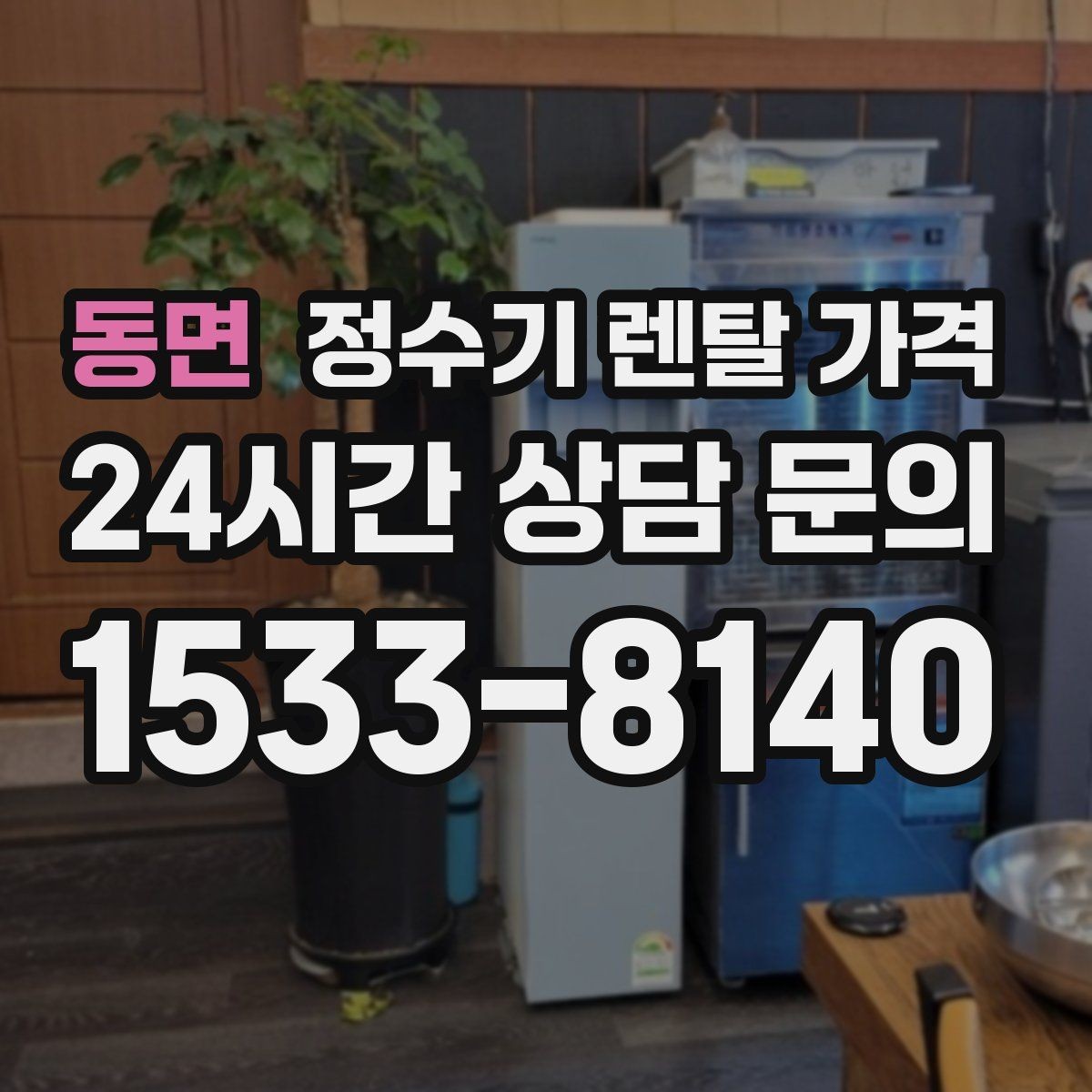 동면 정수기 렌탈 가격 월 요금 차이가 생기는 이유 알아보기
