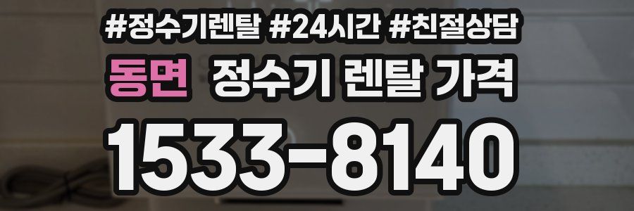 동면 정수기 렌탈 가격