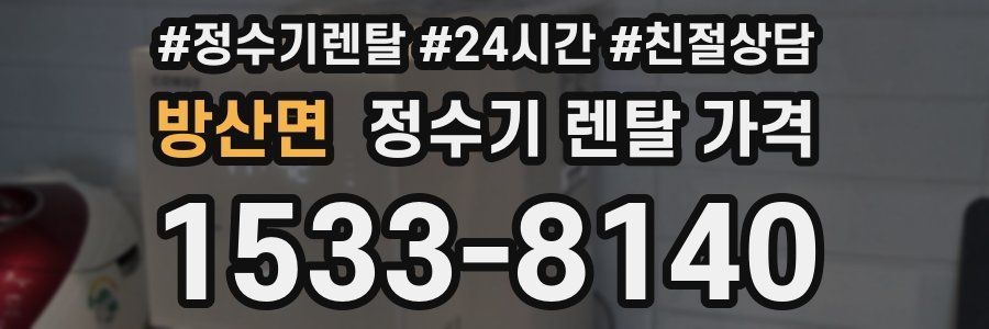 방산면 정수기 렌탈 가격