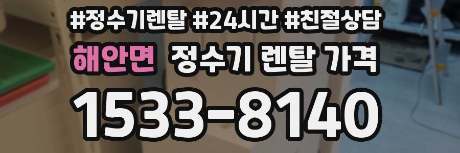 해안면 정수기 렌탈 가격