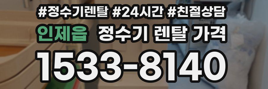 인제읍 정수기 렌탈 가격
