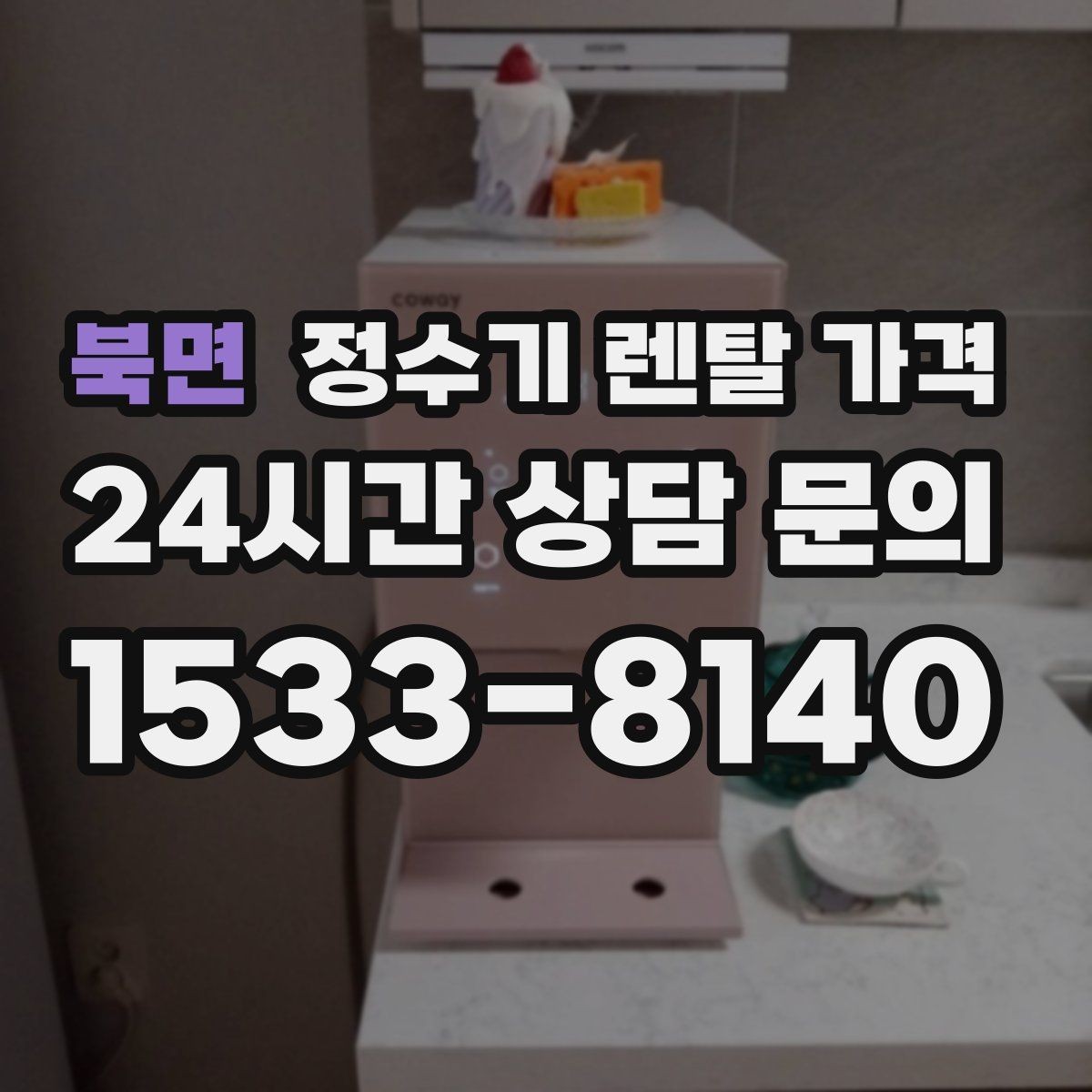 북면 정수기 렌탈 가격 이전 설치 비용 확인하는 방법