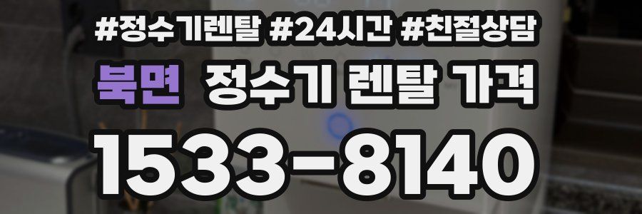 북면 정수기 렌탈 가격