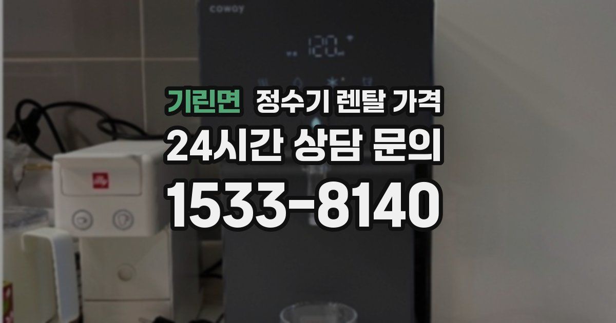 기린면 정수기 렌탈 가격