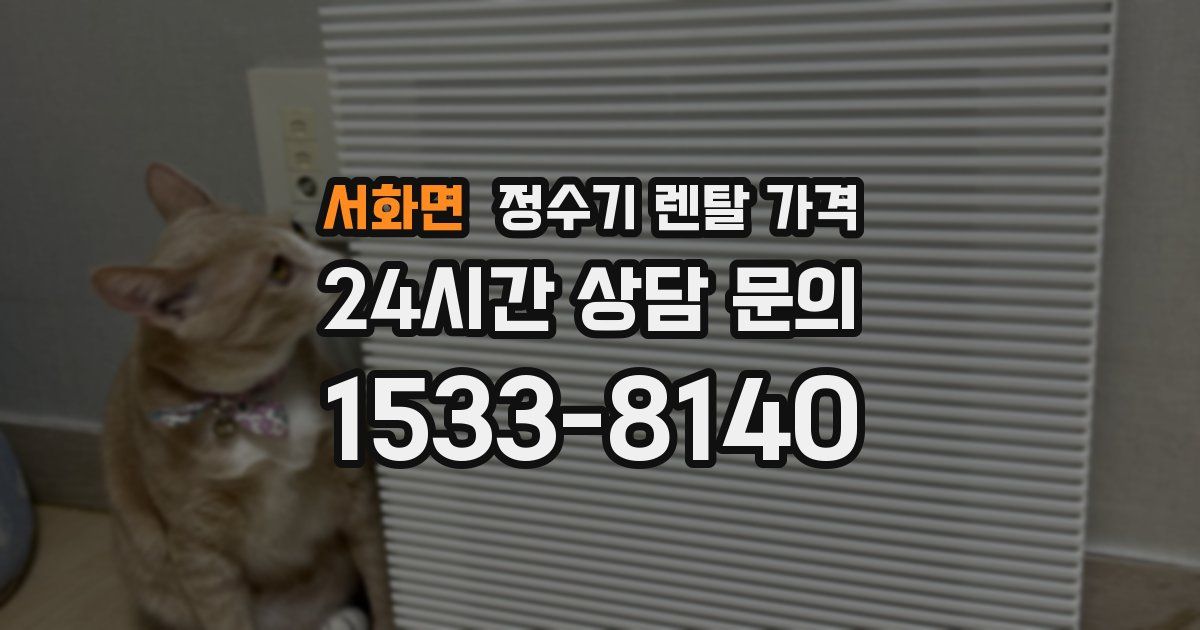 서화면 정수기 렌탈 가격