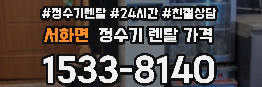 서화면 정수기 렌탈 가격