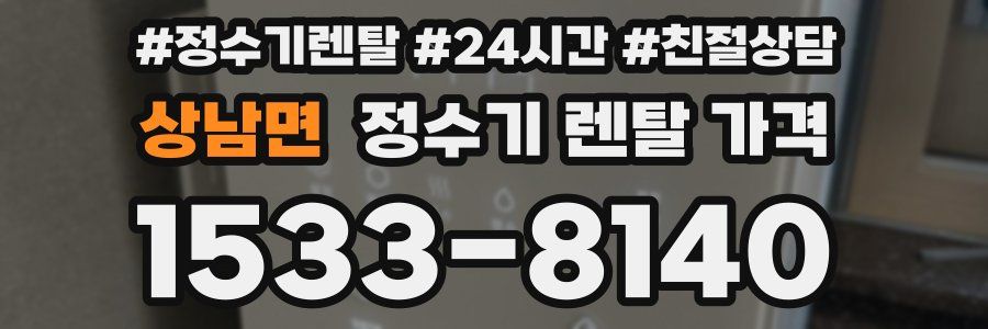 상남면 정수기 렌탈 가격