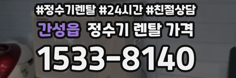 간성읍 정수기 렌탈 가격