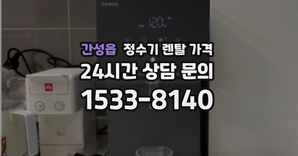 간성읍 정수기 렌탈 가격