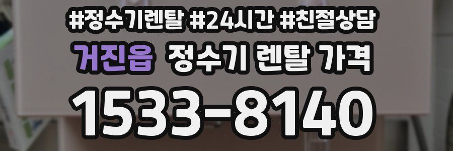 거진읍 정수기 렌탈 가격