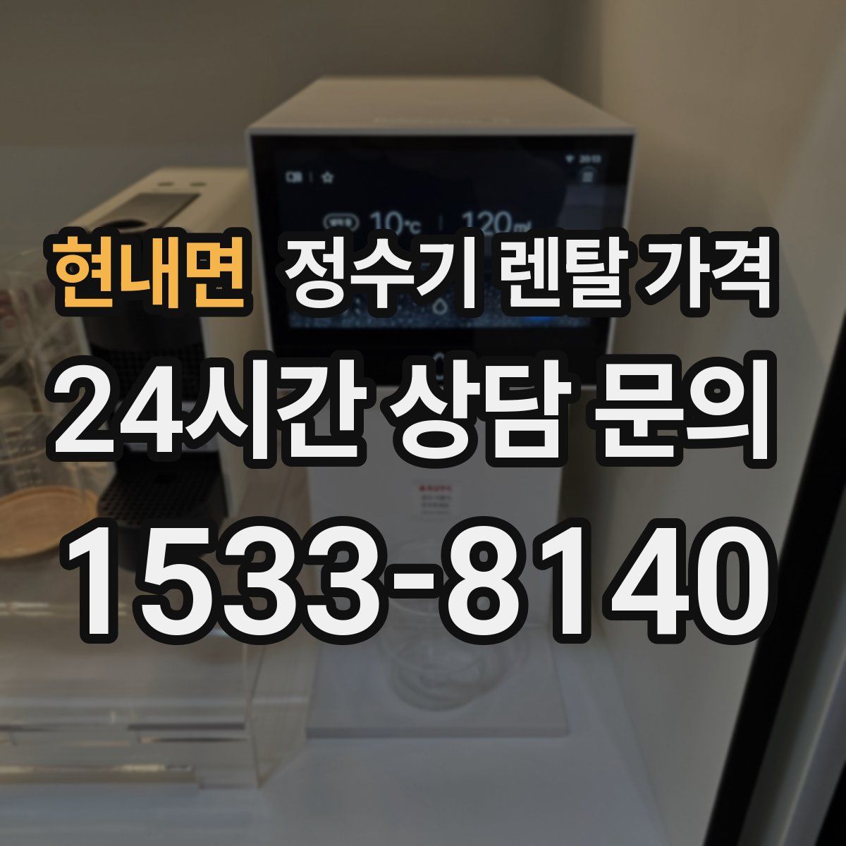 현내면 정수기 렌탈 가격