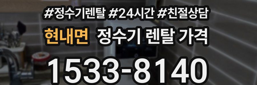 현내면 정수기 렌탈 가격